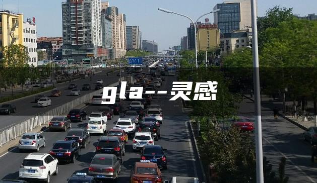 gla–灵感