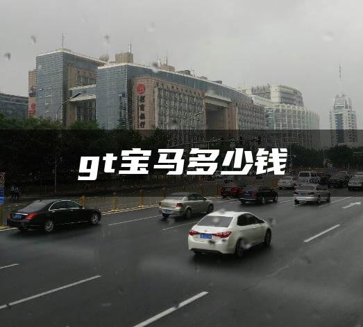 gt宝马多少钱