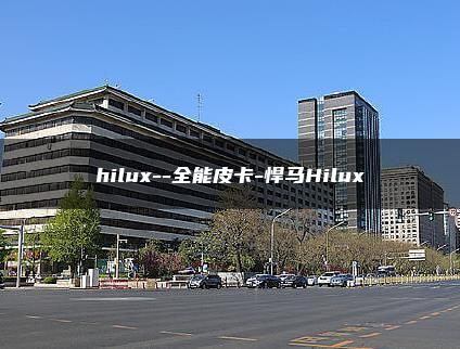 hilux–全能皮卡-悍马Hilux