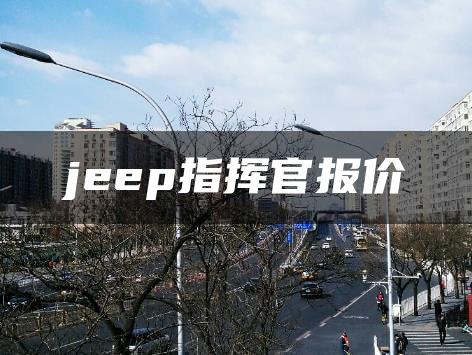 jeep指挥官报价
