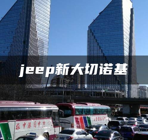 jeep新大切诺基
