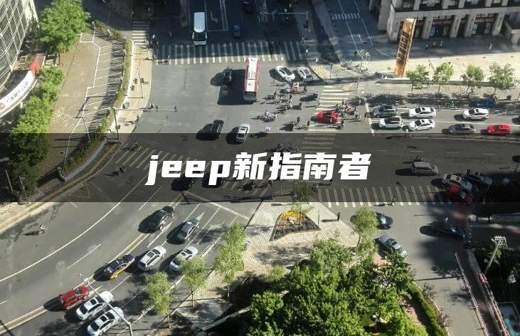 jeep新指南者