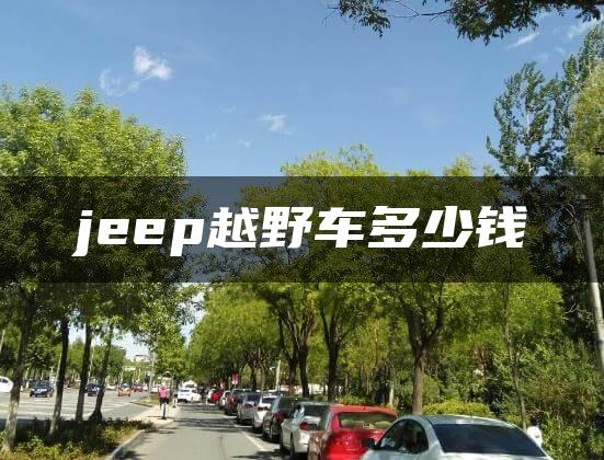 jeep越野车多少钱