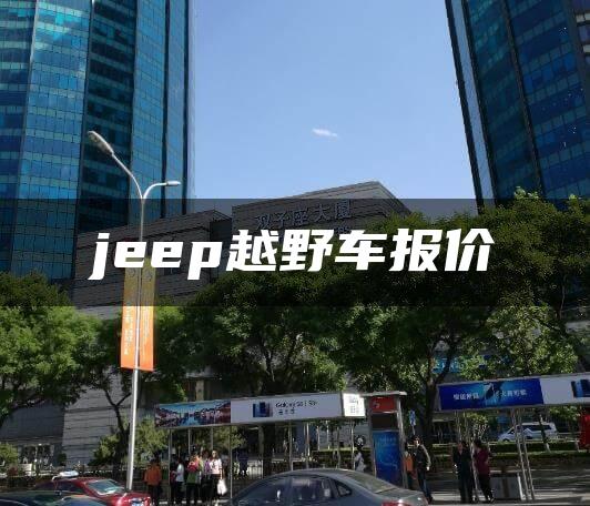 jeep越野车报价