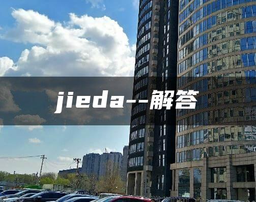 jieda–解答