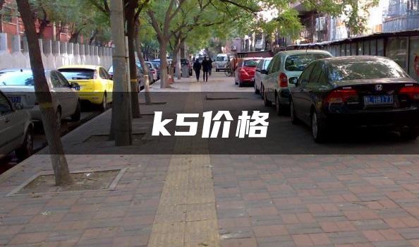 k5价格