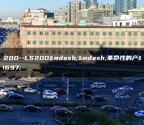 ls200–LS200——革命性的产品