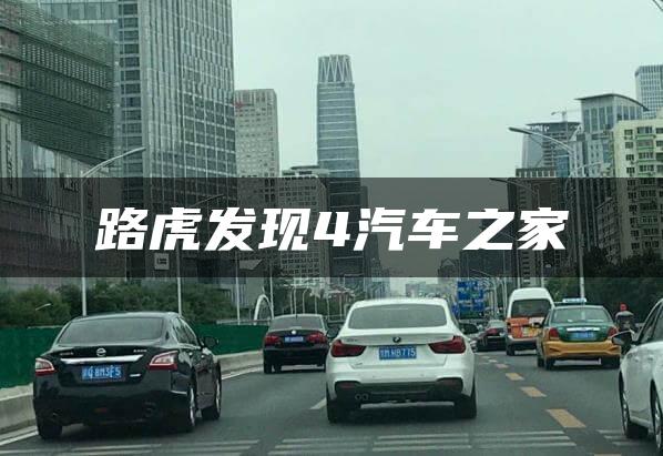 路虎发现4汽车之家