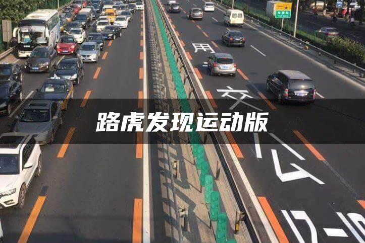 路虎发现运动版