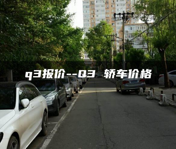 q3报价–Q3 轿车价格