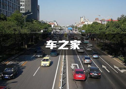 车之家