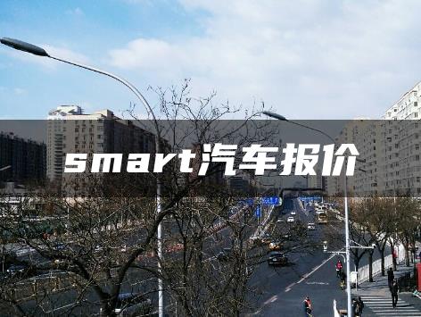 smart汽车报价