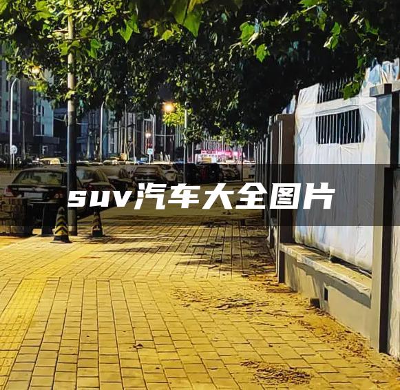 suv汽车大全图片