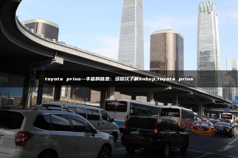 toyota prius–丰富的信息：多层次了解 toyota prius