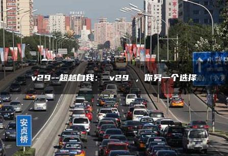 v29–超越自我： v29 ，你另一个选择