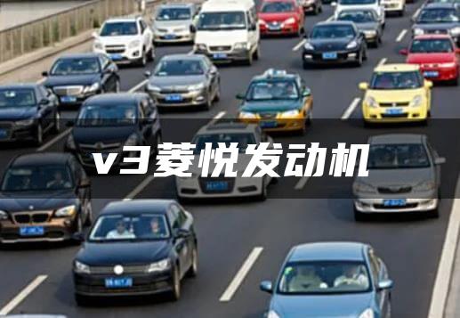 v3菱悦发动机