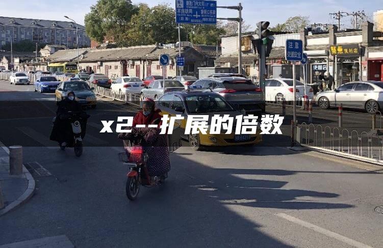 x2–扩展的倍数
