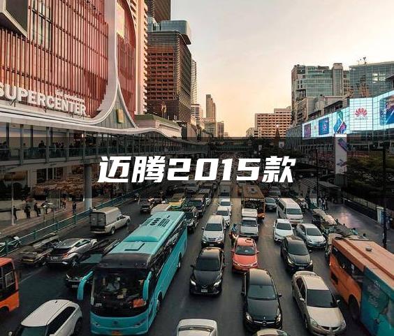 迈腾2015款