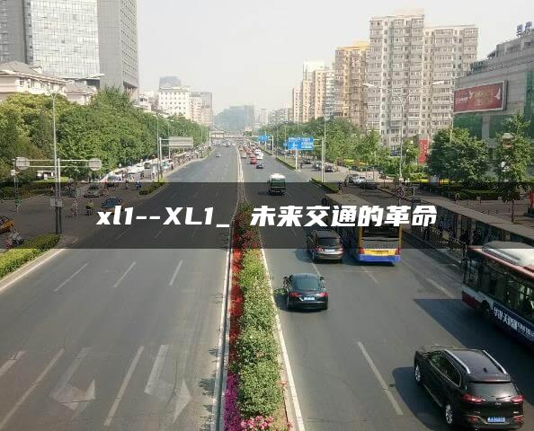 xl1–XL1_ 未来交通的革命