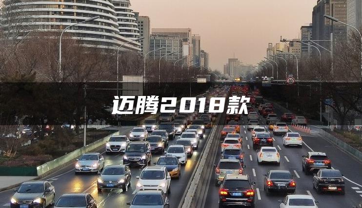 迈腾2018款