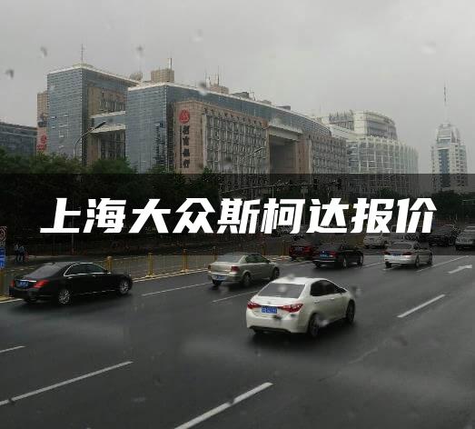 上海大众斯柯达报价