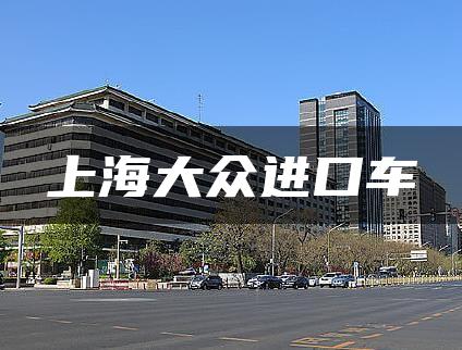 上海大众进口车