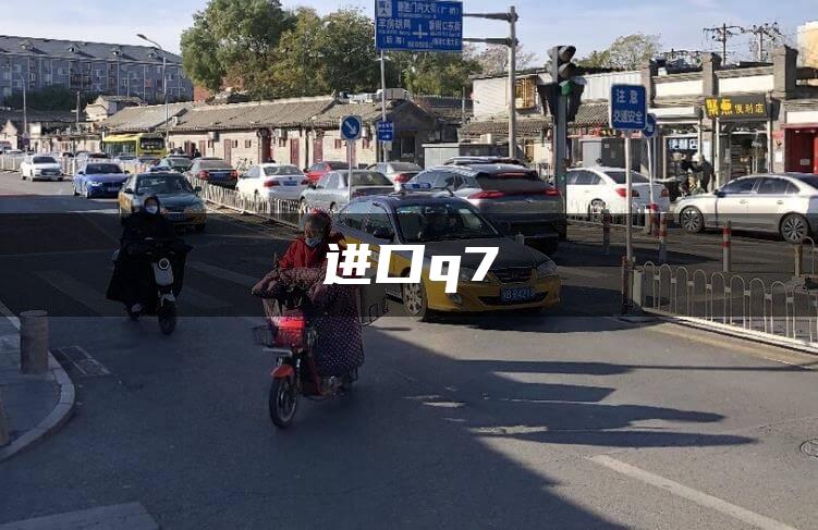 进口q7