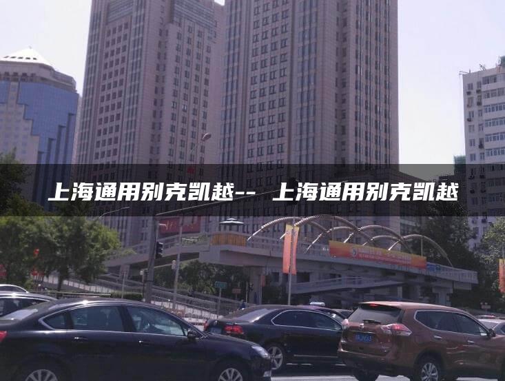 上海通用别克凯越– 上海通用别克凯越