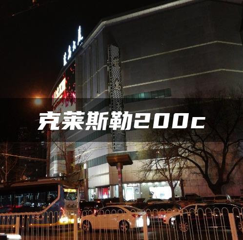 克莱斯勒200c