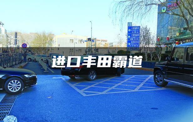 进口丰田霸道