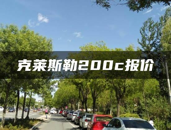 克莱斯勒200c报价