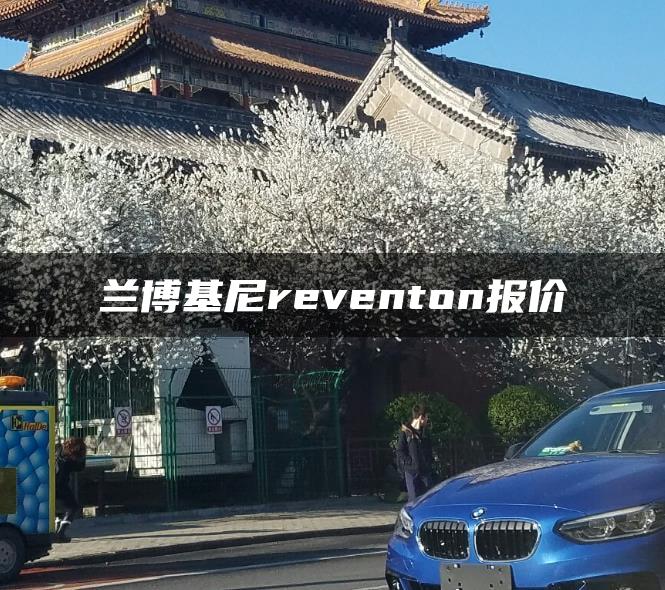 兰博基尼reventon报价