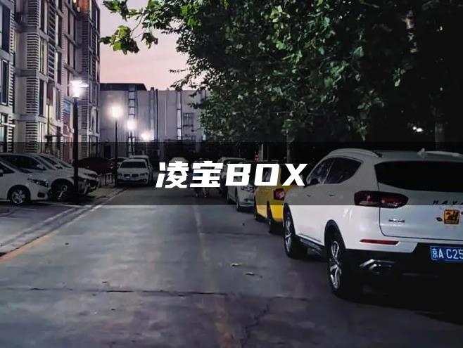 凌宝BOX