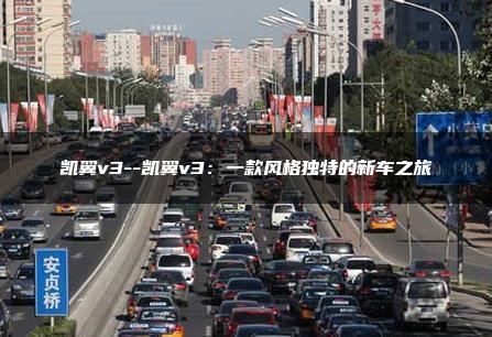 凯翼v3–凯翼v3：一款风格独特的新车之旅