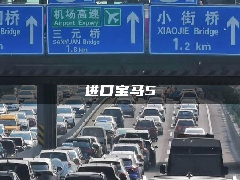 进口宝马5