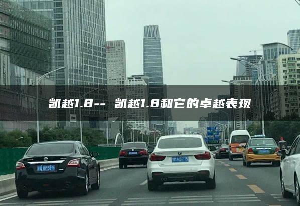凯越1.8– 凯越1.8和它的卓越表现
