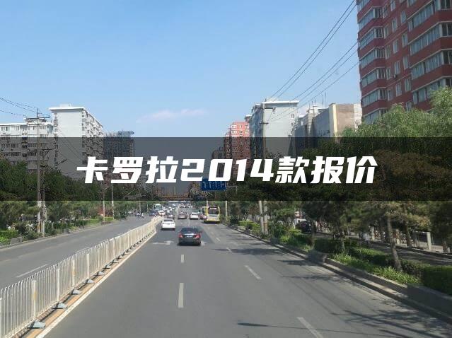 卡罗拉2014款报价