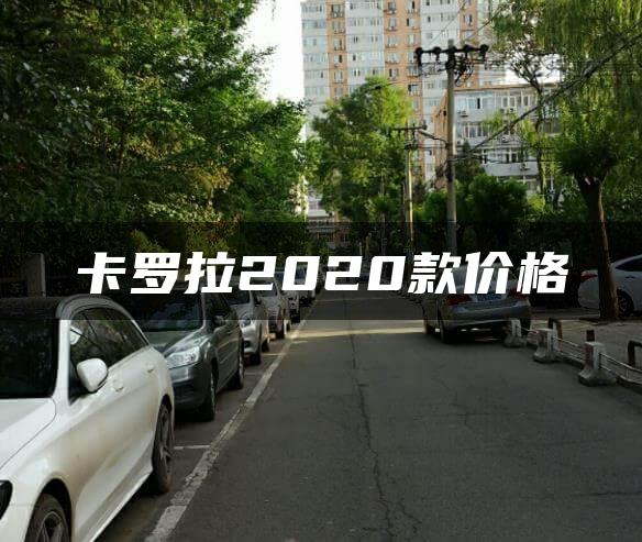 卡罗拉2020款价格