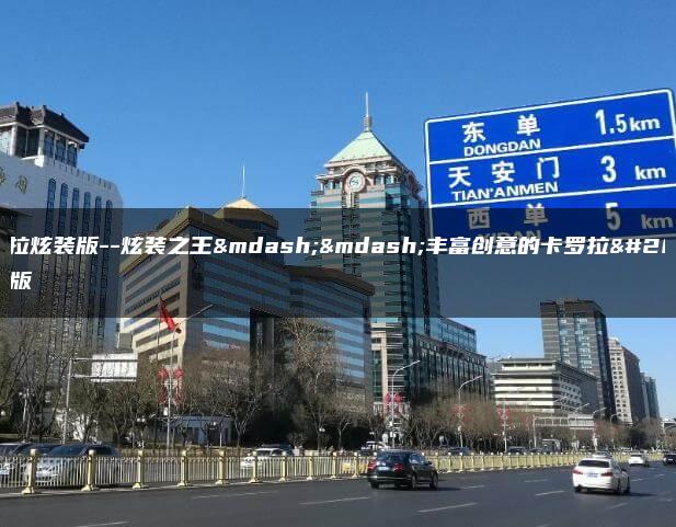 卡罗拉炫装版–炫装之王——丰富创意的卡罗拉炫装版
