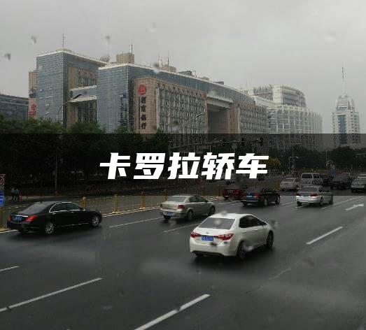 卡罗拉轿车