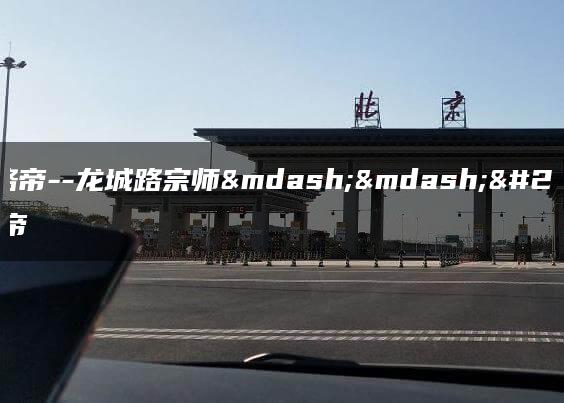 双龙路帝–龙城路宗师——双龙路帝