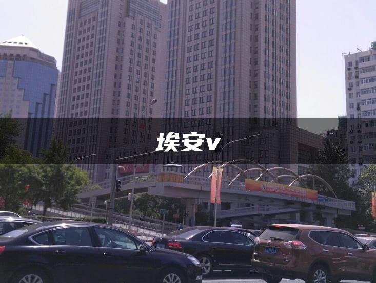 埃安v
