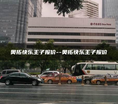 奥拓快乐王子报价–奥拓快乐王子报价