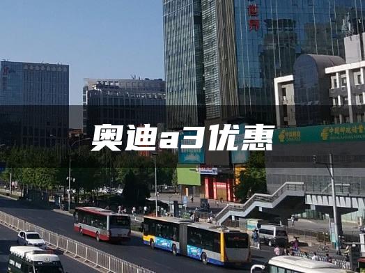 奥迪a3优惠