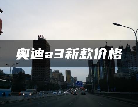 奥迪a3新款价格