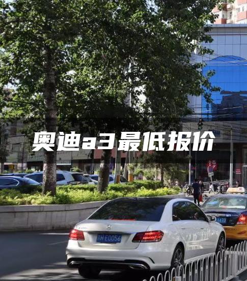奥迪a3最低报价