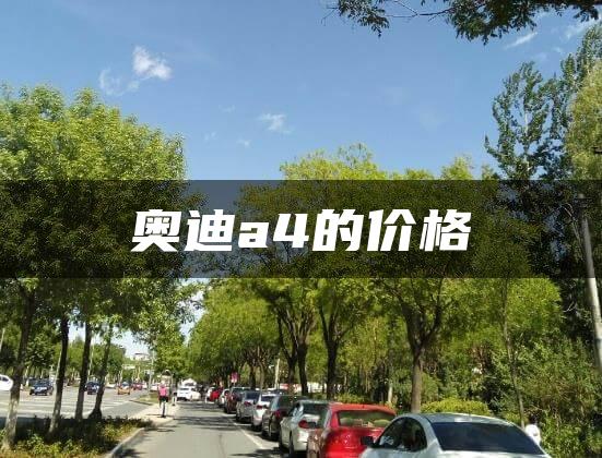 奥迪a4的价格