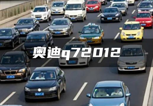 奥迪q72012