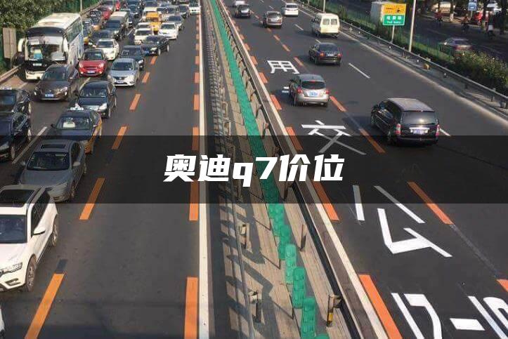 奥迪q7价位