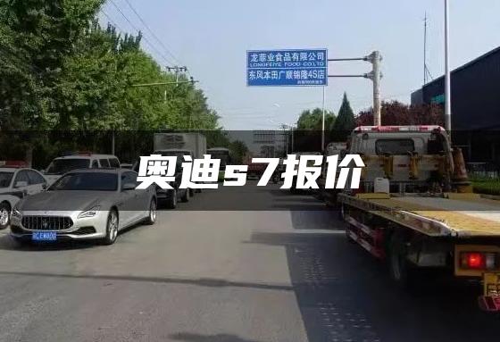 奥迪s7报价